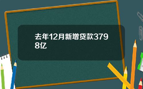 去年12月新增贷款3798亿