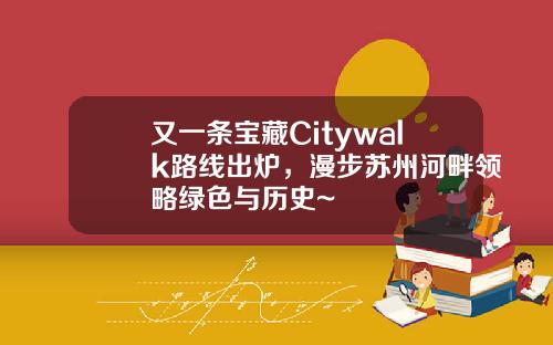 又一条宝藏Citywalk路线出炉，漫步苏州河畔领略绿色与历史~