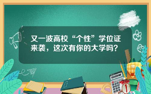 又一波高校“个性”学位证来袭，这次有你的大学吗？