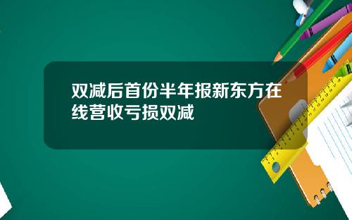 双减后首份半年报新东方在线营收亏损双减