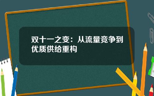 双十一之变：从流量竞争到优质供给重构