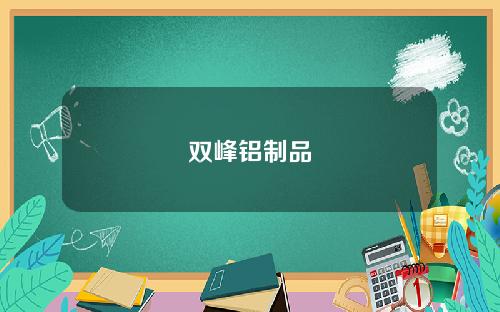双峰铝制品