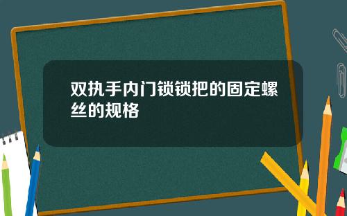 双执手内门锁锁把的固定螺丝的规格