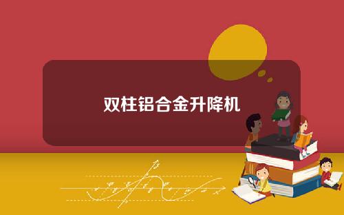 双柱铝合金升降机