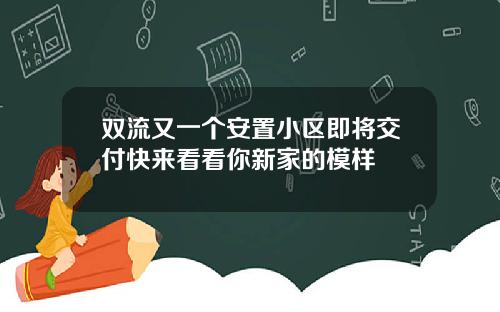 双流又一个安置小区即将交付快来看看你新家的模样