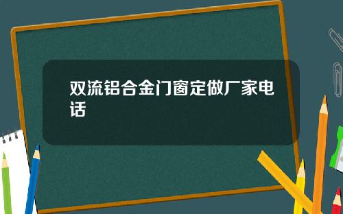 双流铝合金门窗定做厂家电话