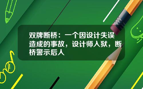 双牌断桥：一个因设计失误造成的事故，设计师入狱，断桥警示后人