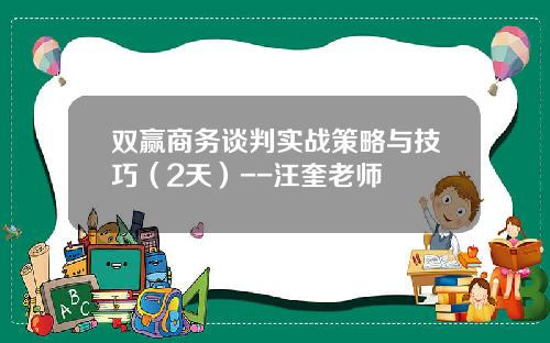 双赢商务谈判实战策略与技巧（2天）--汪奎老师