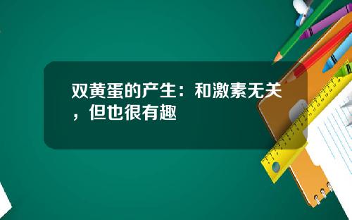 双黄蛋的产生：和激素无关，但也很有趣