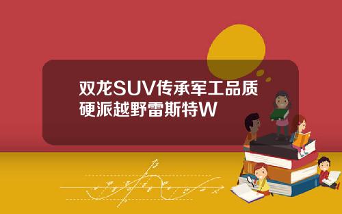 双龙SUV传承军工品质 硬派越野雷斯特W