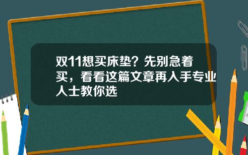 双11想买床垫？先别急着买，看看这篇文章再入手专业人士教你选