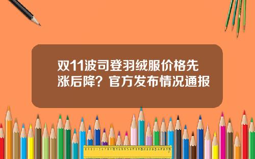 双11波司登羽绒服价格先涨后降？官方发布情况通报