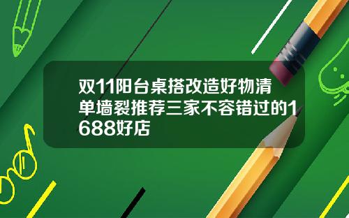 双11阳台桌搭改造好物清单墙裂推荐三家不容错过的1688好店