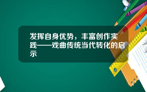 发挥自身优势，丰富创作实践——戏曲传统当代转化的启示