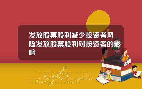 发放股票股利减少投资者风险发放股票股利对投资者的影响