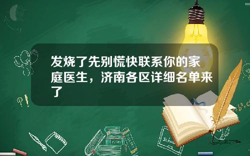 发烧了先别慌快联系你的家庭医生，济南各区详细名单来了