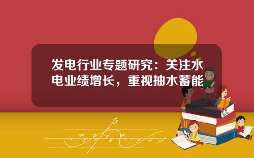 发电行业专题研究：关注水电业绩增长，重视抽水蓄能