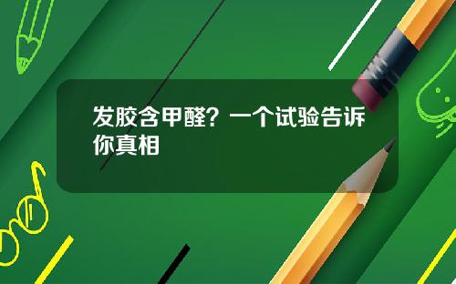 发胶含甲醛？一个试验告诉你真相