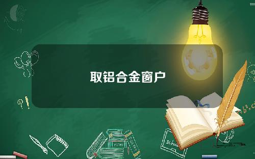 取铝合金窗户