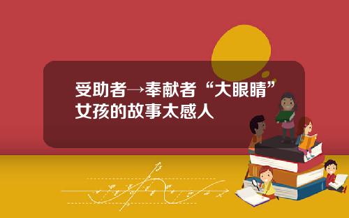 受助者→奉献者“大眼睛”女孩的故事太感人