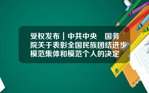 受权发布｜中共中央　国务院关于表彰全国民族团结进步模范集体和模范个人的决定