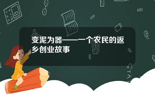 变泥为器——一个农民的返乡创业故事