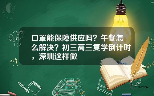 口罩能保障供应吗？午餐怎么解决？初三高三复学倒计时，深圳这样做