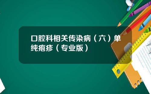 口腔科相关传染病（六）单纯疱疹（专业版）