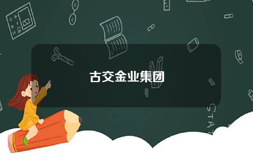 古交金业集团