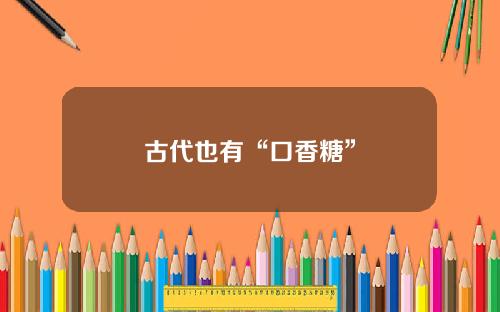 古代也有“口香糖”
