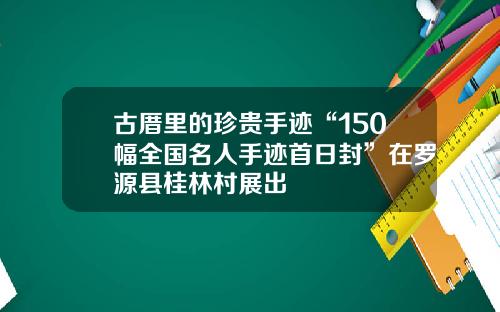 古厝里的珍贵手迹“150幅全国名人手迹首日封”在罗源县桂林村展出