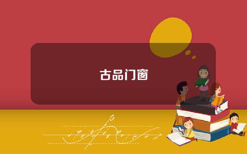 古品门窗