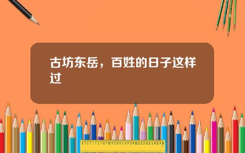 古坊东岳，百姓的日子这样过