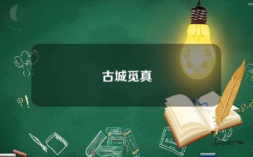 古城觅真