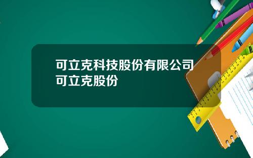 可立克科技股份有限公司 可立克股份