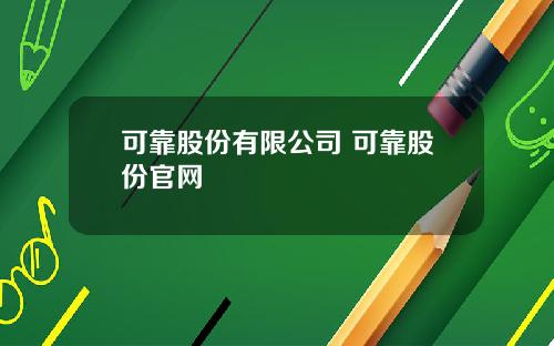 可靠股份有限公司 可靠股份官网