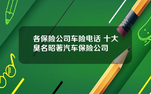 各保险公司车险电话 十大臭名昭著汽车保险公司