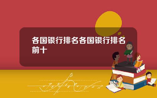 各国银行排名各国银行排名前十