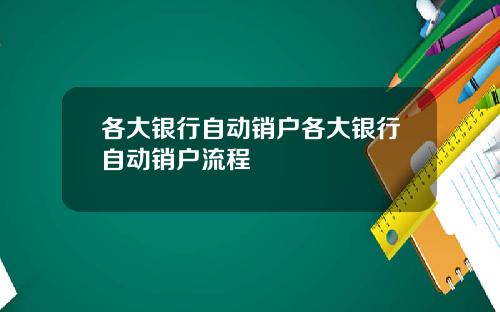 各大银行自动销户各大银行自动销户流程