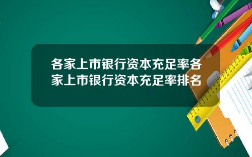 各家上市银行资本充足率各家上市银行资本充足率排名