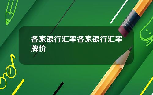 各家银行汇率各家银行汇率牌价
