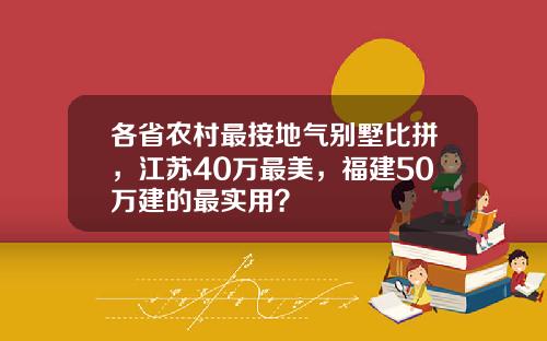 各省农村最接地气别墅比拼，江苏40万最美，福建50万建的最实用？