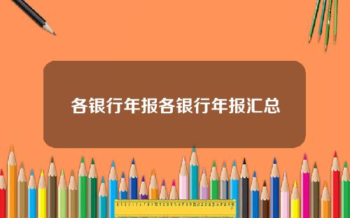 各银行年报各银行年报汇总