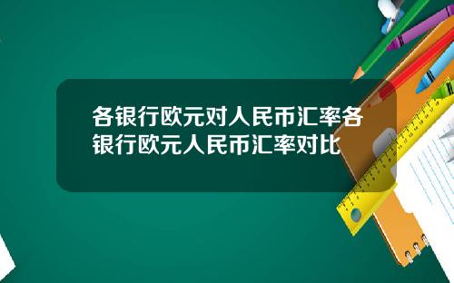 各银行欧元对人民币汇率各银行欧元人民币汇率对比