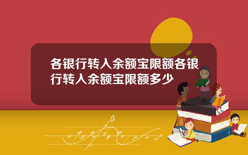 各银行转入余额宝限额各银行转入余额宝限额多少