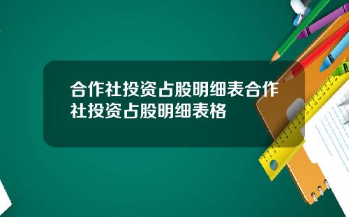 合作社投资占股明细表合作社投资占股明细表格