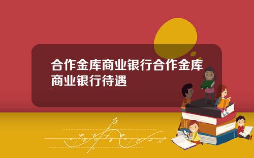 合作金库商业银行合作金库商业银行待遇