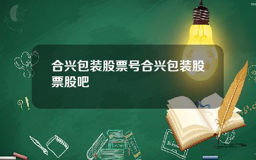 合兴包装股票号合兴包装股票股吧