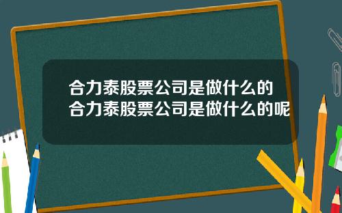合力泰股票公司是做什么的合力泰股票公司是做什么的呢