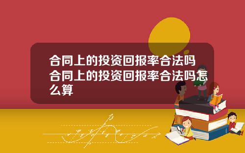 合同上的投资回报率合法吗合同上的投资回报率合法吗怎么算